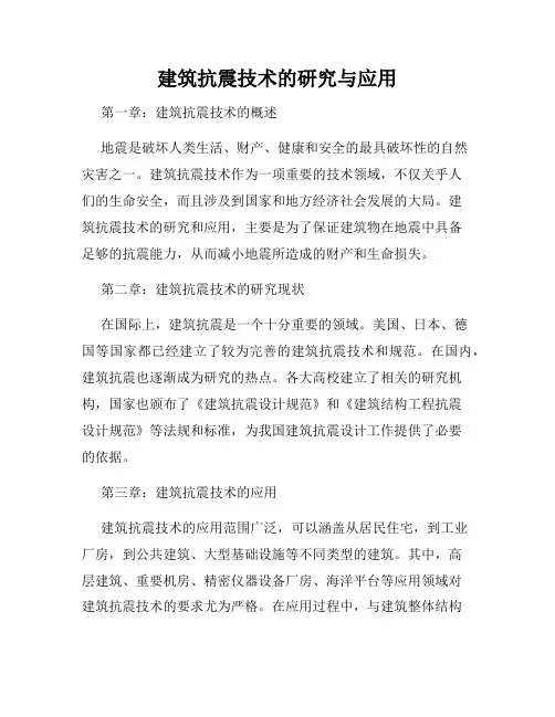 建筑抗震技术的研究与应用