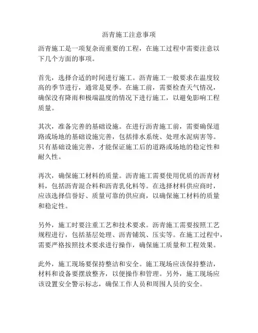 沥青施工注意事项