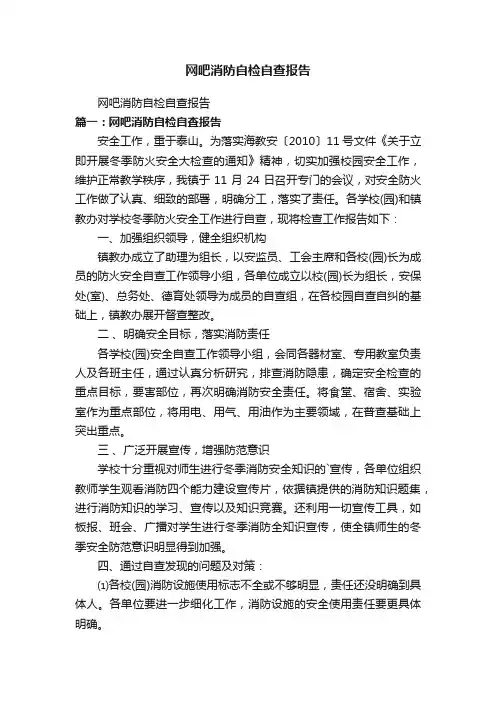 网吧消防自检自查报告