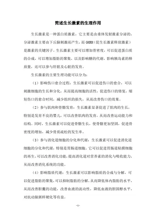 简述生长激素的生理作用