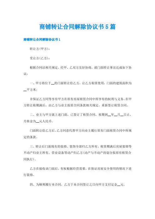 商铺转让合同解除协议书5篇