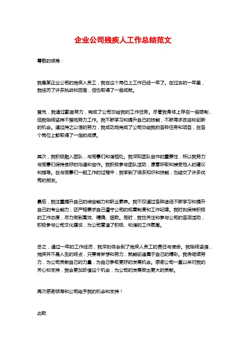企业公司残疾人工作总结范文