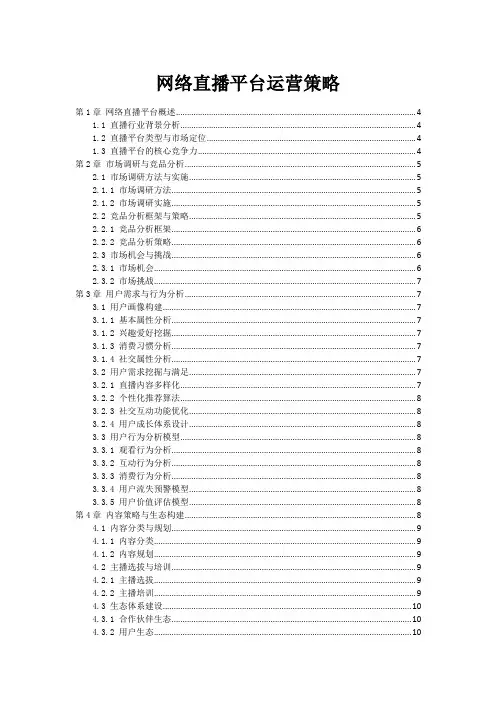 网络直播平台运营策略