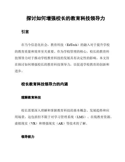 探讨如何增强校长的教育科技领导力