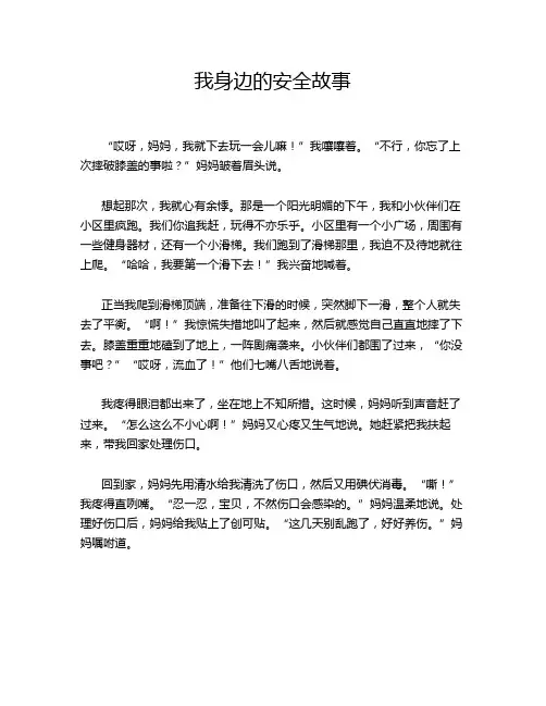 我身边的安全故事