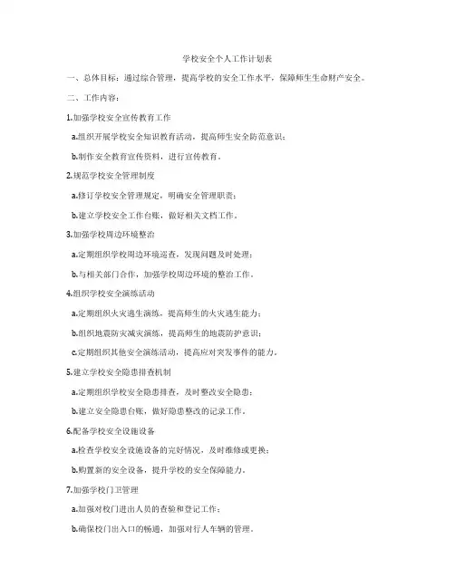 学校安全个人工作计划表