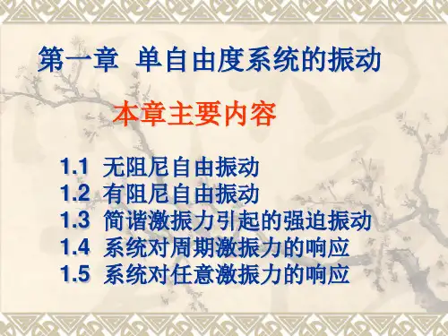 1-2单自由度系统无阻尼振动(1)解析