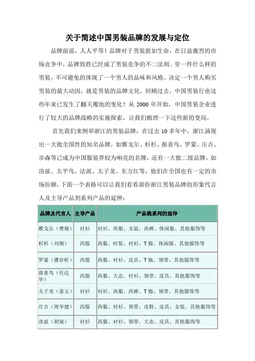 关于简述中国男装品牌的发展与定位.doc