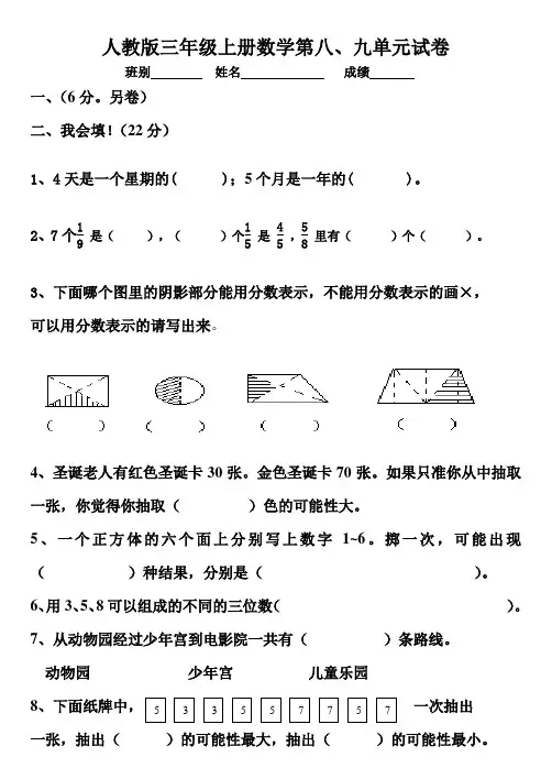 三年级数学上册第八、九单元测试题卷(人教版)