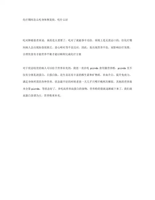 化疗期间怎么吃身体恢复快,吃什么好