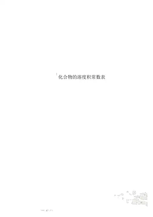 化合物的溶度积常数表