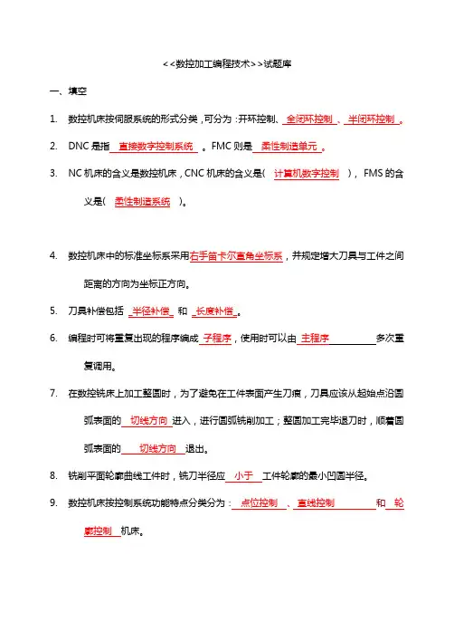数控加工编程技术试题库及答案