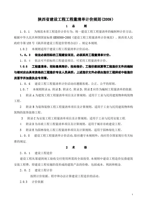 陕西省建设工程工程量计价规则2009