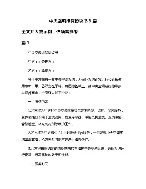中央空调维保协议书3篇