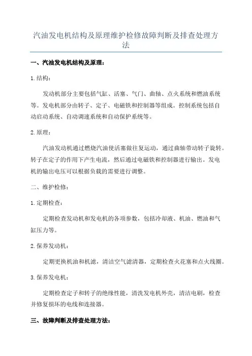 汽油发电机结构及原理维护检修故障判断及排查处理方法