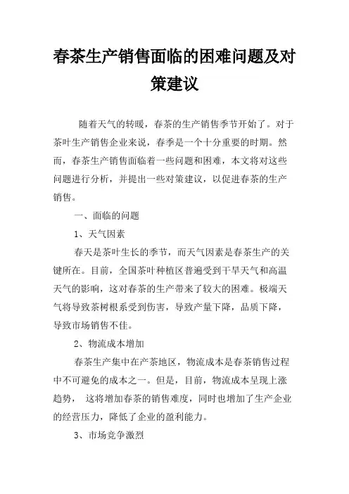 春茶生产销售面临的困难问题及对策建议