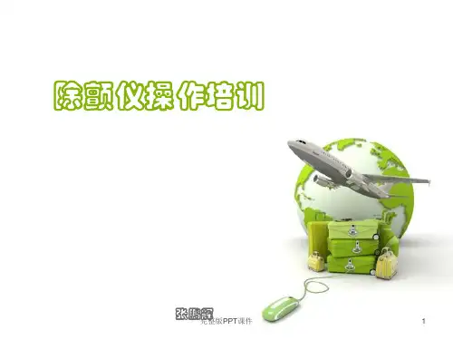 除颤仪操作完整PPT课件