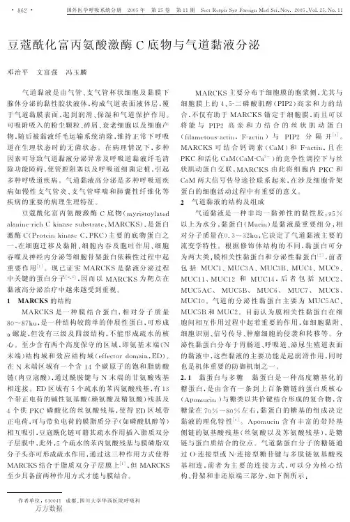 豆蔻酰化富丙氨酸激酶C底物与气道黏液分泌