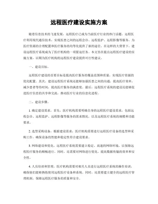 远程医疗建设实施方案