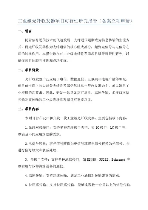 工业级光纤收发器项目可行性研究报告(备案立项申请)
