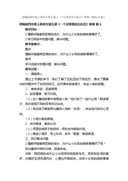 部编版四年级上册语文第五课《一个豆荚里的五粒豆》教案（精选12篇）