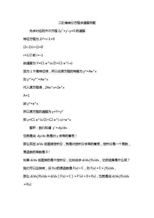 二阶偏微分方程求通解例题