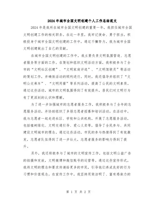2024年城市全国文明创建个人工作总结范文