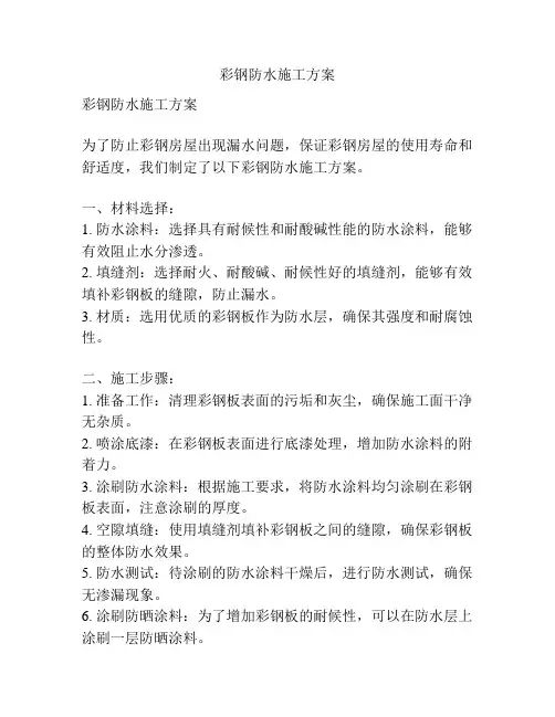 彩钢防水施工方案