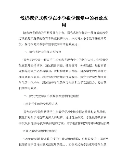 浅析探究式教学在小学数学课堂中的有效应用