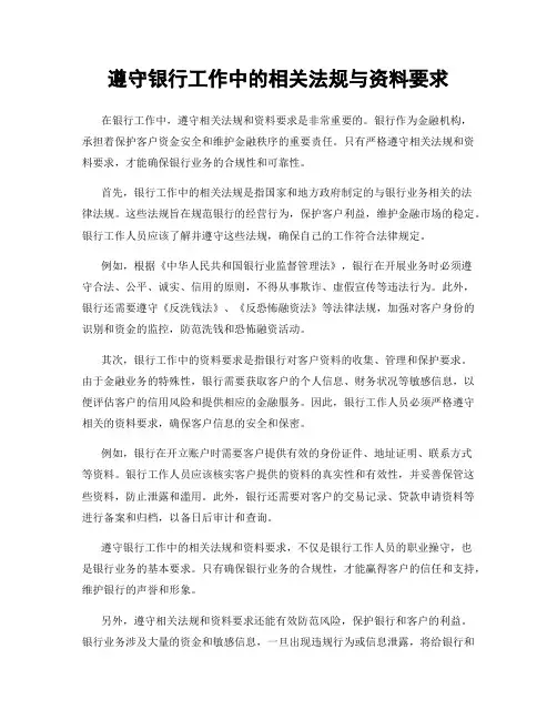 遵守银行工作中的相关法规与资料要求