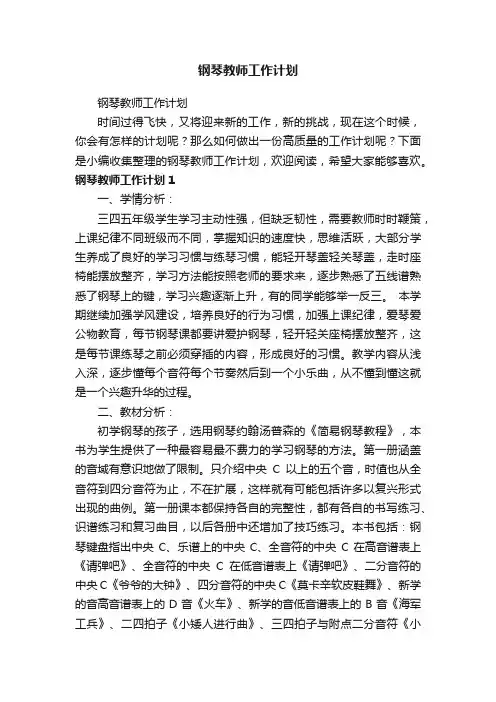 钢琴教师工作计划