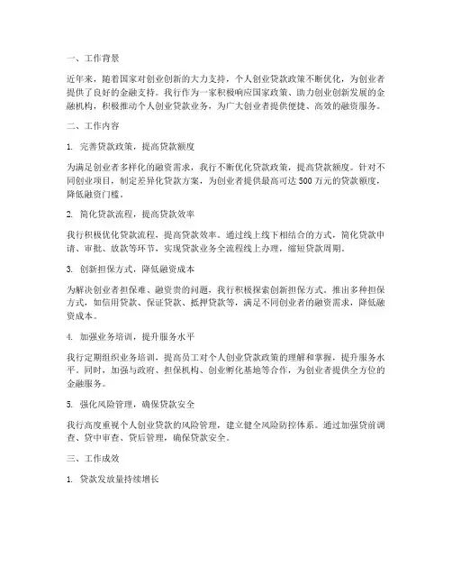 个人创业贷款工作总结