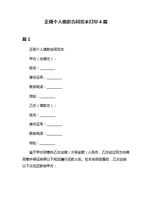 正规个人借款合同范本打印4篇