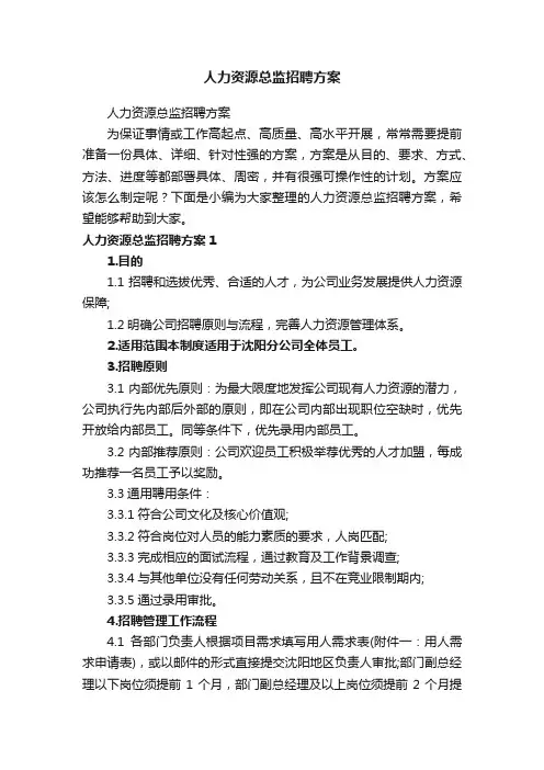 人力资源总监招聘方案