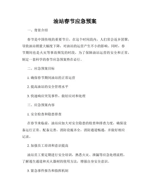 油站春节应急预案