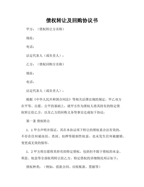债权转让及回购协议书