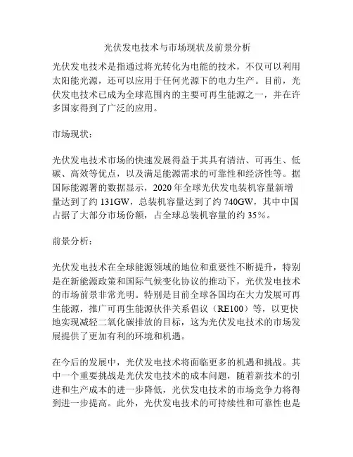  光伏发电技术与市场现状及前景分析