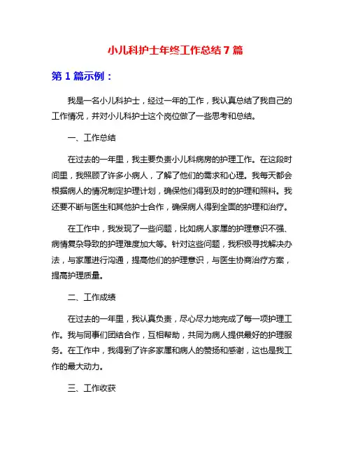 小儿科护士年终工作总结7篇