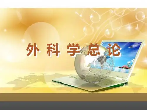 《外科学总论》无菌术  ppt课件