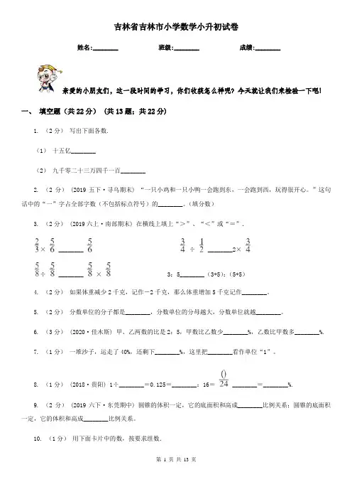 吉林省吉林市小学数学小升初试卷