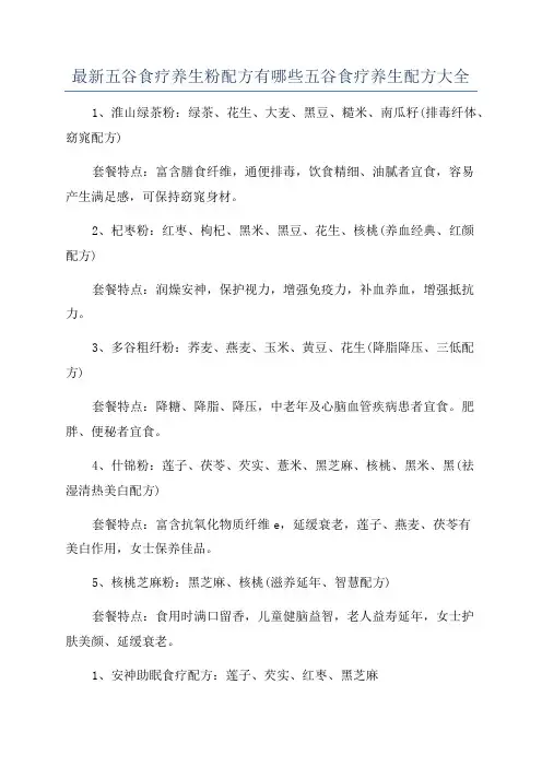 最新五谷食疗养生粉配方有哪些五谷食疗养生配方大全