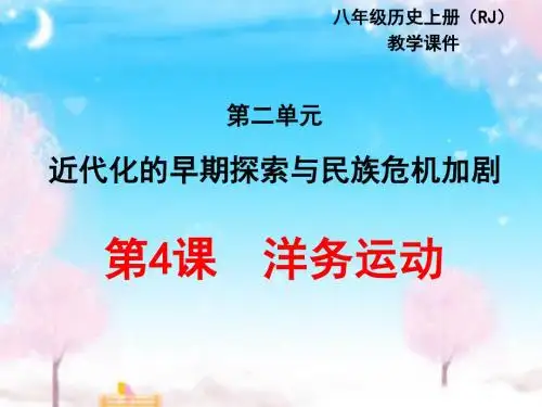 新部编版初中历史八年级上册第4课洋务运动公开课优质课课件