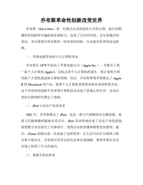 乔布斯革命性创新改变世界