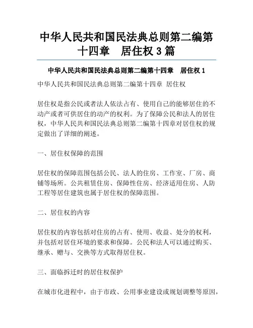 中华人民共和国民法典总则第二编第十四章 居住权3篇