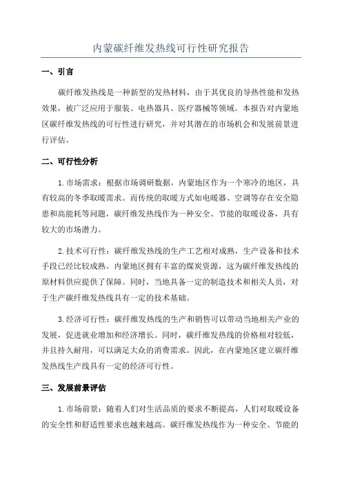 内蒙碳纤维发热线可行性研究报告