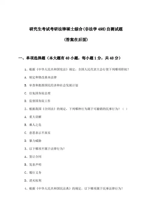 考研法律硕士综合(非法学498)研究生考试试题及答案指导