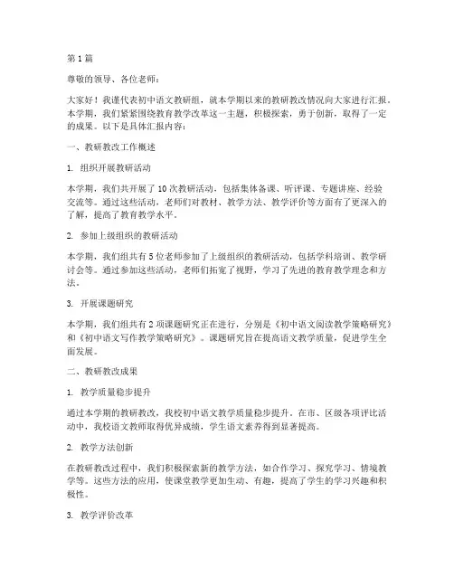初中语文教研教改情况汇报(3篇)