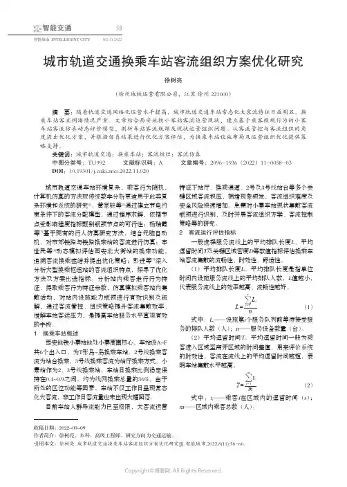 城市轨道交通换乘车站客流组织方案