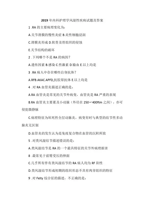 2019年内科护理学风湿性疾病试题及答案