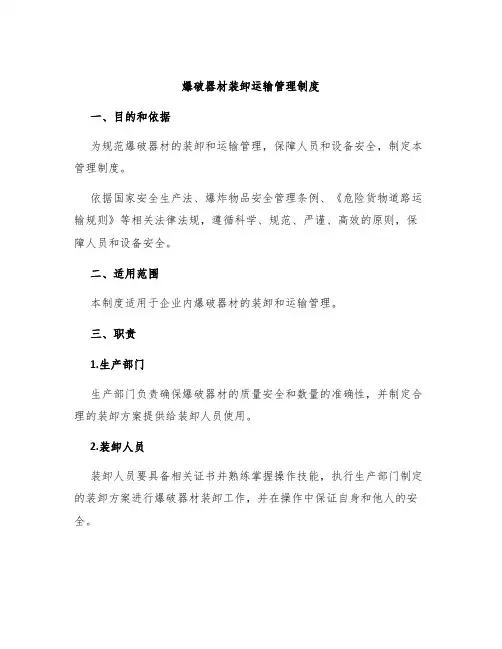 爆破器材装卸运输管理制度